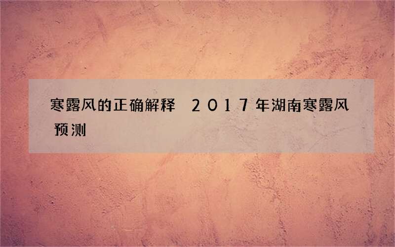 寒露风的正确解释 2017年湖南寒露风预测